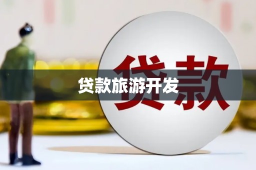仙居贷款旅游开发