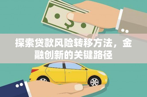 仙居探索贷款风险转移方法，金融创新的关键路径