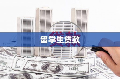 仙居留学生贷款