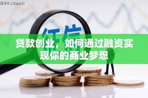 仙居贷款创业，如何通过融资实现你的商业梦想