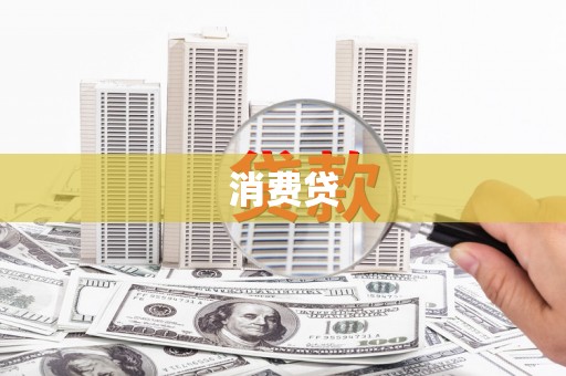 仙居消费贷