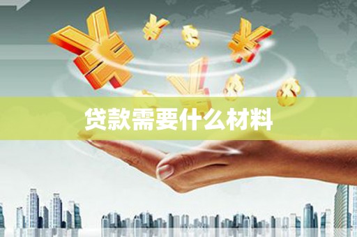 仙居贷款需要什么材料