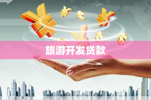 仙居旅游开发贷款