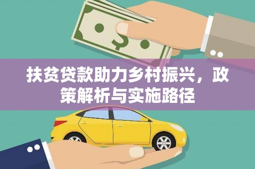 仙居扶贫贷款助力乡村振兴，政策解析与实施路径