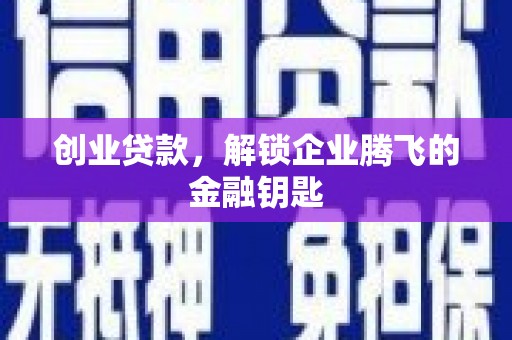 仙居创业贷款，解锁企业腾飞的金融钥匙