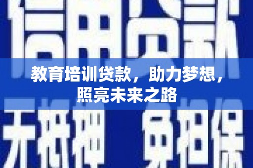 仙居教育培训贷款，助力梦想，照亮未来之路