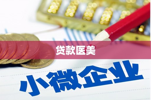 仙居贷款医美