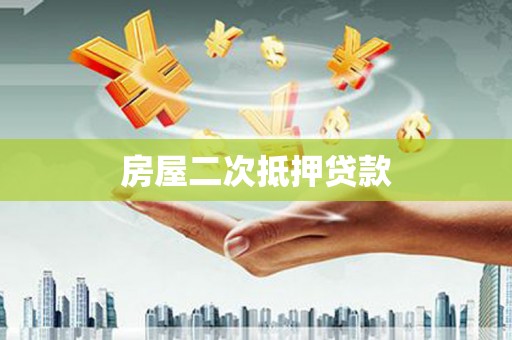 仙居房屋二次抵押贷款