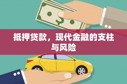 仙居抵押贷款，现代金融的支柱与风险