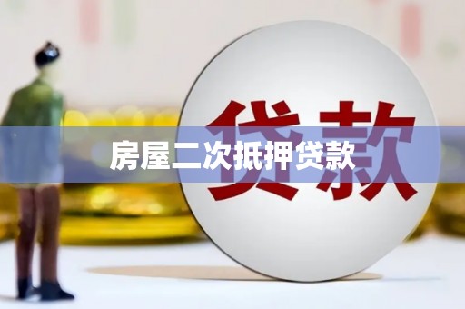 仙居房屋二次抵押贷款