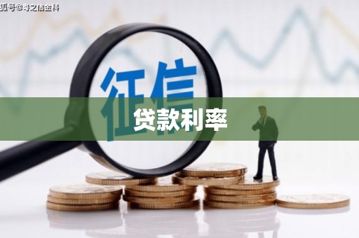 仙居贷款利率