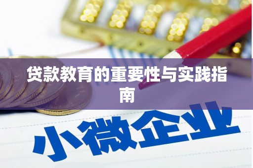 仙居贷款教育的重要性与实践指南