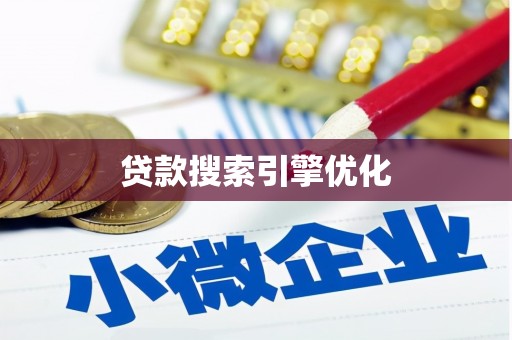 仙居贷款搜索引擎优化