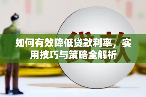 仙居如何有效降低贷款利率，实用技巧与策略全解析
