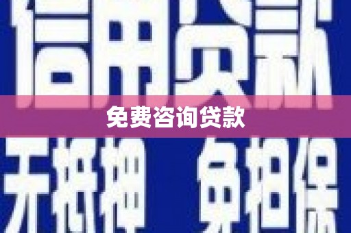 仙居免费咨询贷款