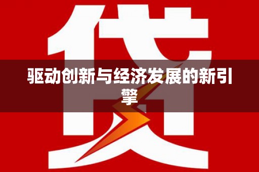 仙居驱动创新与经济发展的新引擎
