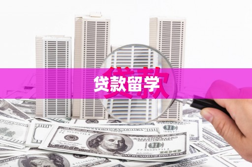 仙居贷款留学