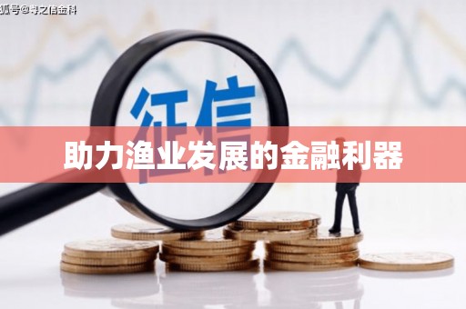 仙居助力渔业发展的金融利器