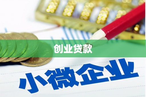 仙居创业贷款
