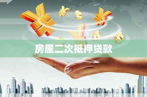 仙居房屋二次抵押贷款