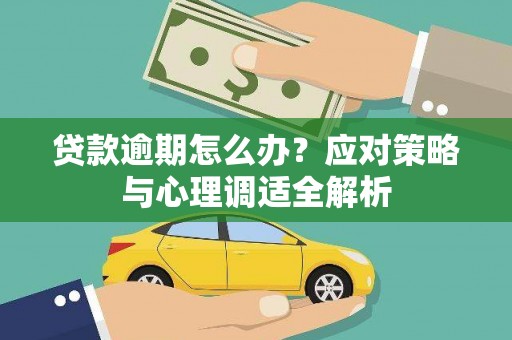 仙居贷款逾期怎么办？应对策略与心理调适全解析
