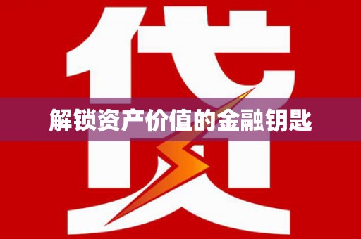 仙居解锁资产价值的金融钥匙