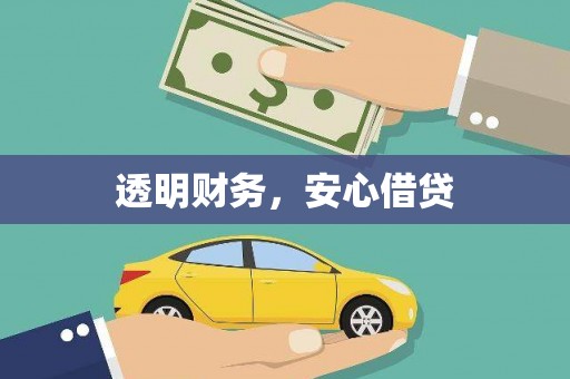 仙居透明财务，安心借贷