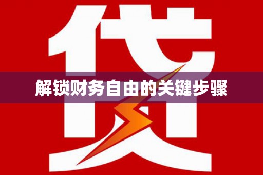 仙居解锁财务自由的关键步骤