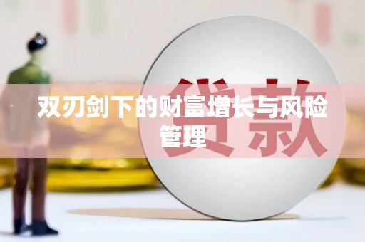 仙居双刃剑下的财富增长与风险管理