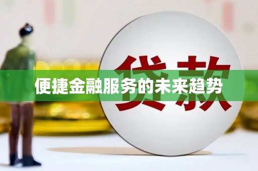 仙居便捷金融服务的未来趋势