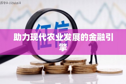 仙居助力现代农业发展的金融引擎