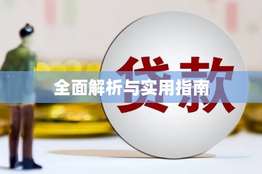 仙居全面解析与实用指南