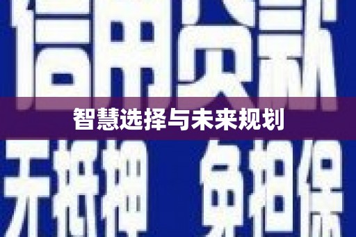 仙居智慧选择与未来规划