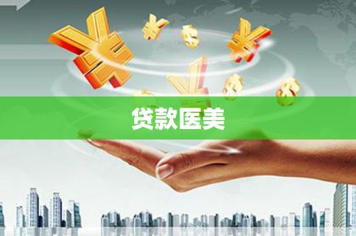 仙居贷款医美