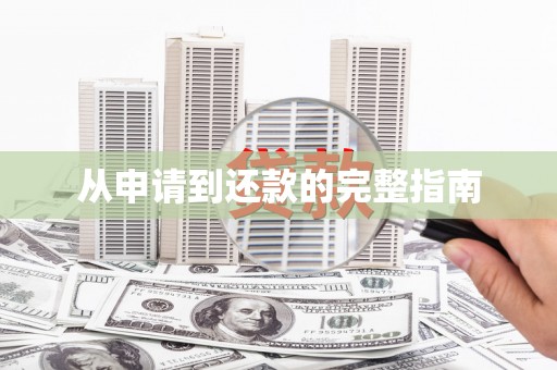 仙居从申请到还款的完整指南