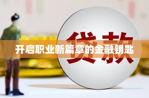 仙居开启职业新篇章的金融钥匙