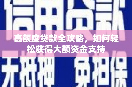 仙居高额度贷款全攻略，如何轻松获得大额资金支持