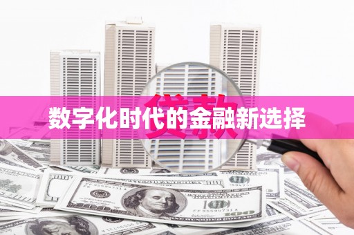 仙居数字化时代的金融新选择