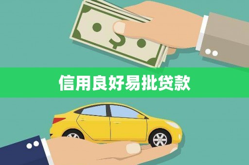 仙居信用良好易批贷款