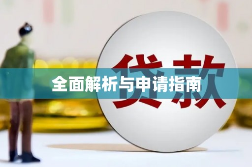 仙居全面解析与申请指南