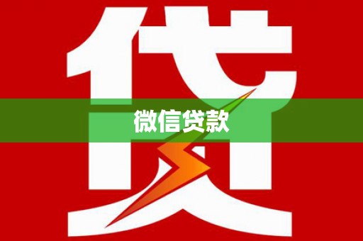 仙居微信贷款