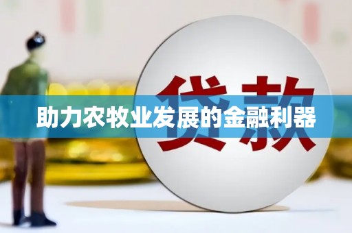 仙居助力农牧业发展的金融利器