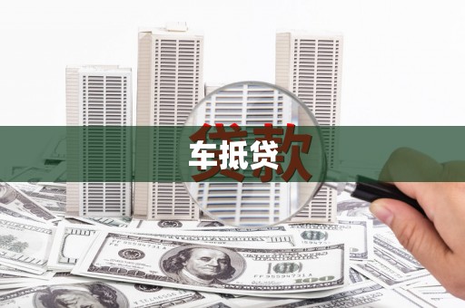 仙居车抵贷
