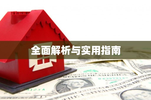 仙居全面解析与实用指南