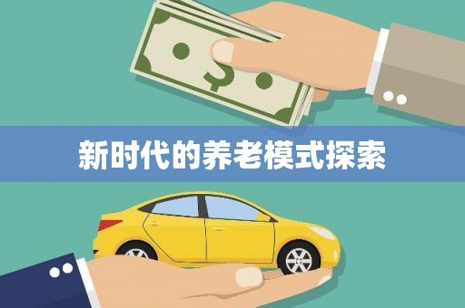 仙居新时代的养老模式探索
