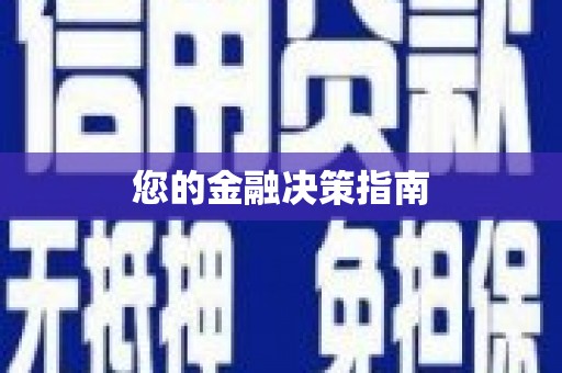 仙居您的金融决策指南