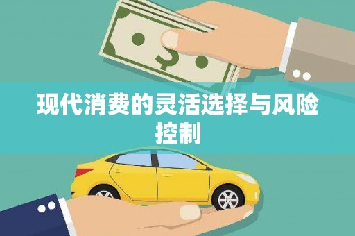 仙居现代消费的灵活选择与风险控制