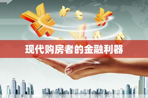 仙居现代购房者的金融利器