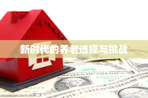 仙居新时代的养老选择与挑战