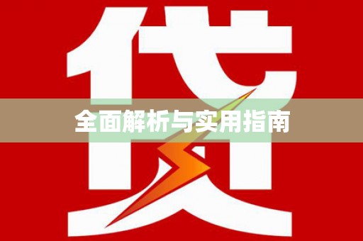 仙居全面解析与实用指南